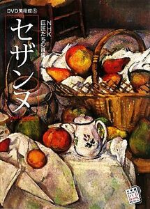 セザンヌ ＮＨＫ巨匠たちの肖像 ＤＶＤ美術館５／千足伸行(著者)