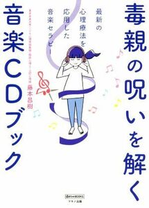 毒親の呪いを解く音楽ＣＤブック 最新の心理療法を応用した音楽セラピー ゆほびかＢＯＯＫＳ／藤本昌樹(著者)