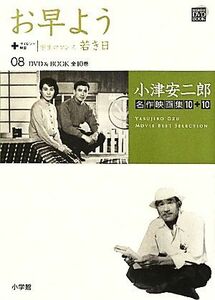 小津安二郎名作映画集１０＋１０(０８) お早よう＋学生ロマンス若き日 小学館ＤＶＤ　ＢＯＯＫ／芸術・芸能・エンタメ・アート