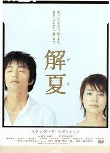 解夏　スタンダード・エディション／磯村一路（脚本、監督）,さだまさし（原作）,渡辺俊幸（音楽）,大沢たかお,石田ゆり子,富司純子,林隆三