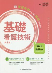 基礎看護技術　第３版 看護実践のための根拠がわかる／角濱春美(編著),梶谷佳子(編著)