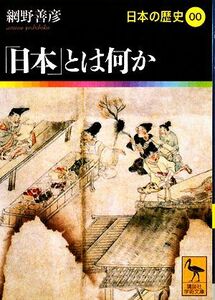 日本の歴史(００) 「日本」とは何か 講談社学術文庫１９００／網野善彦【著】