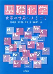 基礎化学 化学の世界へようこそ／幅上茂樹(著者),石川英里(著者),櫻井誠(著者),宮脇誠司(著者)