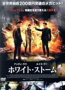 ホワイト・ストーム／アンディ・ラウ［劉徳華］（出演、製作）,ルイス・クー,ミウ・キウワイ,カリーナ・ラム,ケント・チェン［鄭則士］,ク