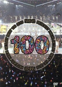 NMB48 8DVD/NMB48 リクエストアワーセットリストベスト100 16/7/27発売 オリコン加盟店