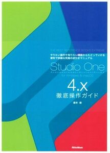 Ｓｔｕｄｉｏ　Ｏｎｅ　４．ｘ　徹底操作ガイド やりたい操作や知りたい機能からたどっていける便利で詳細な究極の逆引きマニュアル／藤本