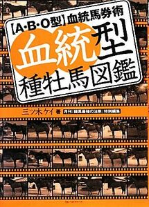 血統型種牡馬図鑑 Ａ・Ｂ・Ｏ型血統馬券術／三ツ木ケイ【著】