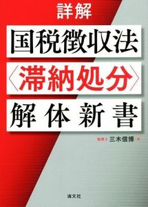 詳解　国税徴収法〈滞納処分〉解体新書／三木信博(著者)