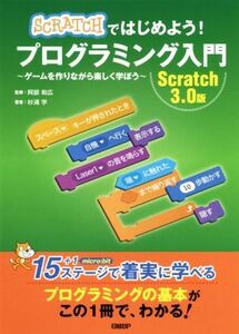 Ｓｃｒａｔｃｈではじめよう！プログラミング入門Ｓｃｒａｔｃｈ３．０版 ゲームを作りながら楽しく学ぼう／杉浦学(著者),阿部和広