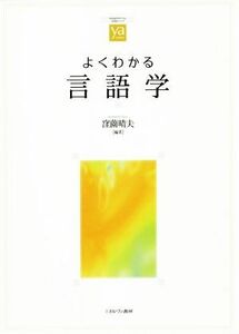 よくわかる言語学 やわらかアカデミズム・〈わかる〉シリーズ／窪薗晴夫(編者)