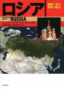 ロシア　新装版 地図で読む世界の歴史／ジョン・チャノン(著者),ロバート・ハドソン(著者),牧人舎(訳者),桃井緑美子(訳者),外川継男(その他