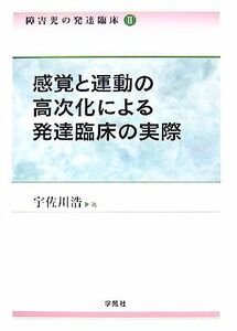 障害児の発達臨床(２) 感覚と運動の高次化による発達臨床の実際／宇佐川浩【著】