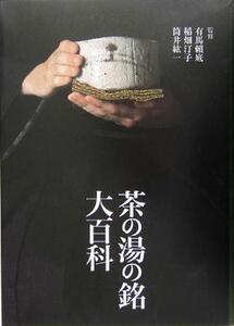 茶の湯の銘大百科／有馬頼底,稲畑汀子,筒井紘一