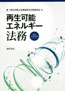 再生可能エネルギー法務 勁草法律実務シリーズ／第一東京弁護士会環境保全対策委員会(編者)