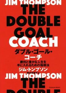 ダブル・ゴール・コーチ　勝利と豊かな人生を手に入れるための指導法 ジム・トンプソン／著　鈴木佑依子／訳