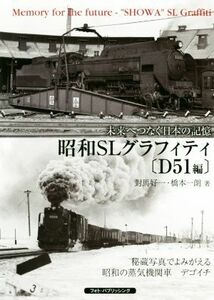 未来へつなぐ日本の記憶昭和ＳＬグラフィティ〔Ｄ５１編〕／對馬好一(著者),橋本一朗(著者)