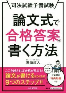 論文式で合格答案を書く方法 司法試験予備試験／鬼頭政人(著者)