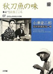 小津安二郎名作映画集１０＋１０(０７) 秋刀魚の味＋出來ごころ 小学館ＤＶＤ　ＢＯＯＫ／芸術・芸能・エンタメ・アート