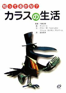 知ってるかな？カラスの生活 「知ってるかな？」シリーズ／今泉忠明【監修】，アラン・Ｍ．ベルジュロン，ミシェルカンタン【文】，サンパ