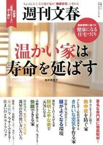 温かい家は寿命を延ばす 文春ムック　週刊文春／文藝春秋(編者)