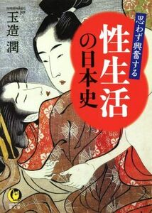 思わず興奮する性生活の日本史 ＫＡＷＡＤＥ夢文庫／玉造潤(著者)