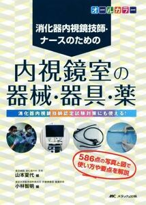 消化器内視鏡技師・ナースのための　内視鏡室の器械・器具・薬 オールカラー／山本夏代(編者),小林智明(編者)