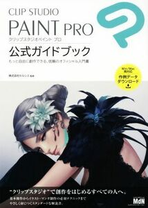 ＣＬＩＰ　ＳＴＵＤＩＯ　ＰＡＩＮＴ　ＰＲＯ　公式ガイドブック もっと自由に創作できる、信頼のオフィシャル入門書／セルシス