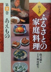 聞き書・ふるさとの家庭料理(９) あえもの ふるさとの家庭料理９／農山漁村文化協会(編者),奥村彪生(その他)