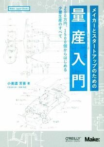 メイカーとスタートアップのための量産入門 ２００万円、１５００個からはじめる少量生産のすべて／小美濃芳喜(著者)