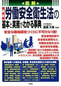 図解　最新　労働安全衛生法の基本と実務がわかる事典／森島大吾(監修)