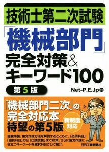 技術士第二次試験「機械部門」完全対策＆キーワード１００　第５版／ＮｅｔーＰ．Ｅ．Ｊｐ(著者)