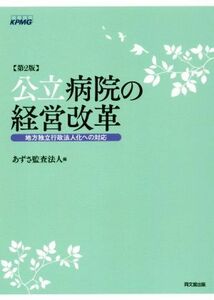 公立病院の経営改革　第２版 地方独立行政法人化への対応／あずさ監査法人(編者)