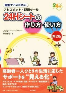 ２４Ｈシートの作り方・使い方　第２版 個別ケアのためのアセスメント・記録ツール／秋葉都子(著者)