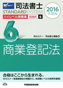 司法書士　ハイレベル問題集　２０１６年度版(６) 記述式　商業登記法 司法書士スタンダードシステム／司法書士講座(編者)