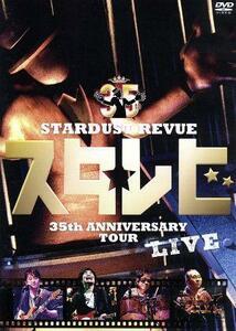 ＳＴＡＲＤＵＳＴ　ＲＥＶＵＥ　３５ｔｈ　Ａｎｎｉｖｅｒｓａｒｙ　Ｔｏｕｒ「スタ☆レビ」／スターダスト☆レビュー