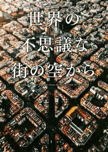 写真集　世界の不思議な街の空から／パイインターナショナル(編者)