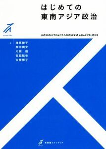 はじめての東南アジア政治 有斐閣ストゥディア／増原綾子(著者),鈴木絢女(著者),片岡樹(著者),宮脇聡史(著者),古屋博子(著者)