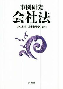 事例研究　会社法／小林量(その他),北村雅史(その他)