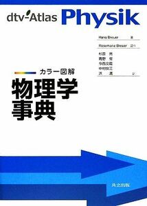 カラー図解　物理学事典／ハンスブロイアー【著】，ＲｏｓｅｍａｒｉｅＢｒｅｕｅｒ【図作】，杉原亮，青野修，今西文龍，中村快三，浜満【