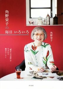 角野栄子の毎日いろいろ 『魔女の宅急便』が生まれた魔法のくらし／角野栄子(著者)