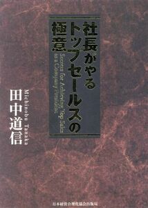 社長がやるトップセールスの極意（皮革版）／田中道信(著者)