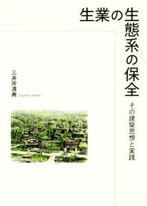 生業の生態系の保存 その建築思想と実践／三井所清典(著者)