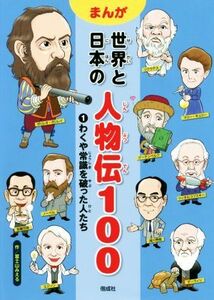 まんが　世界と日本の人物伝１００(１) わくや常識を破った人たち／富士山みえる(著者)