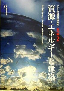 資源・エネルギーと建築 シリーズ地球環境建築・専門編２／日本建築学会(編者)