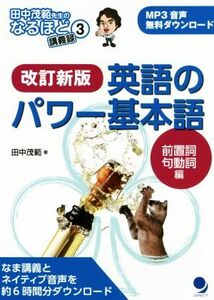 英語のパワー基本語前置詞・句動詞編　改訂新版 田中茂範先生のなるほど講義録３／田中茂範(著者)