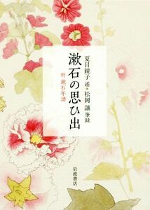 漱石の思ひ出／松岡譲(著者),夏目鏡子(その他)