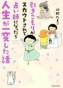 引きこもりがスカウトされて占い師になったら人生が一変した話　コミックエッセイ ＢＡＭＢＯＯ　ＥＳＳＡＹ　ＳＥＬＥＣＴＩＯＮ／卯野た