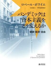 パンデミックは資本主義をどう変えるか 健康・経済・自由／ロベール・ボワイエ(著者),山田鋭夫(訳者),平野泰朗(訳者)