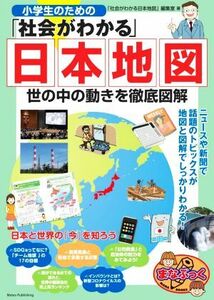 小学生のための「社会がわかる」日本地図 世の中の動きを徹底図解／「社会がわかる日本地図」編集室(著者)