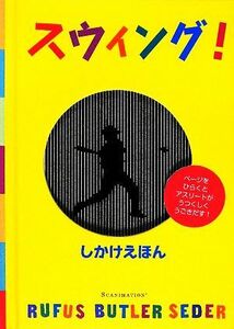 スウィング！ しかけえほん／ルーファス・バトラーセダー【作】，たにゆき【訳】